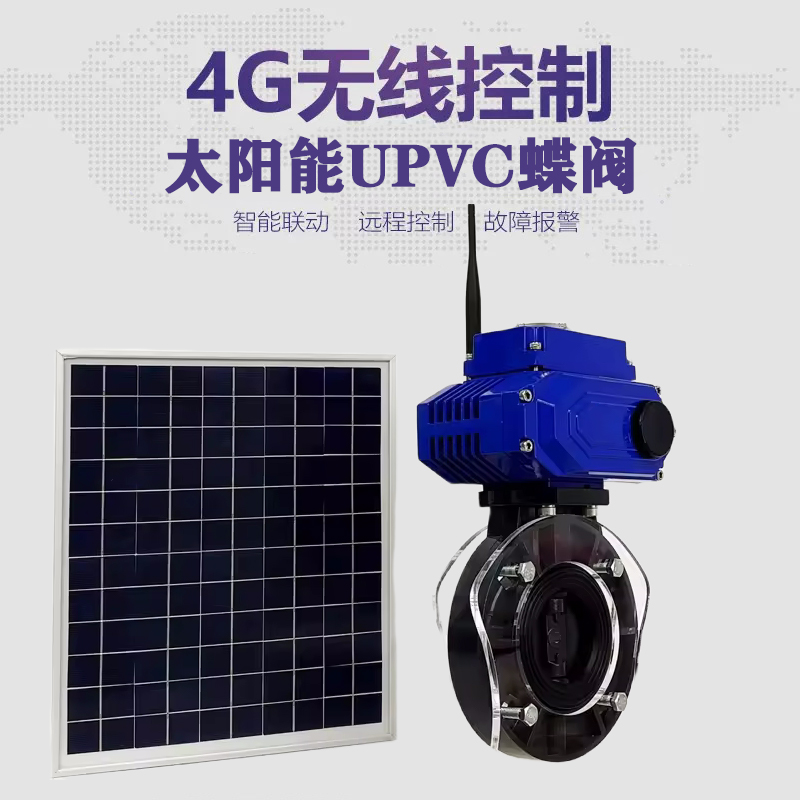 资兴皓久 无线太阳能远程控制蝶阀 光伏板发电 精准控制 开关迅速 农田灌溉